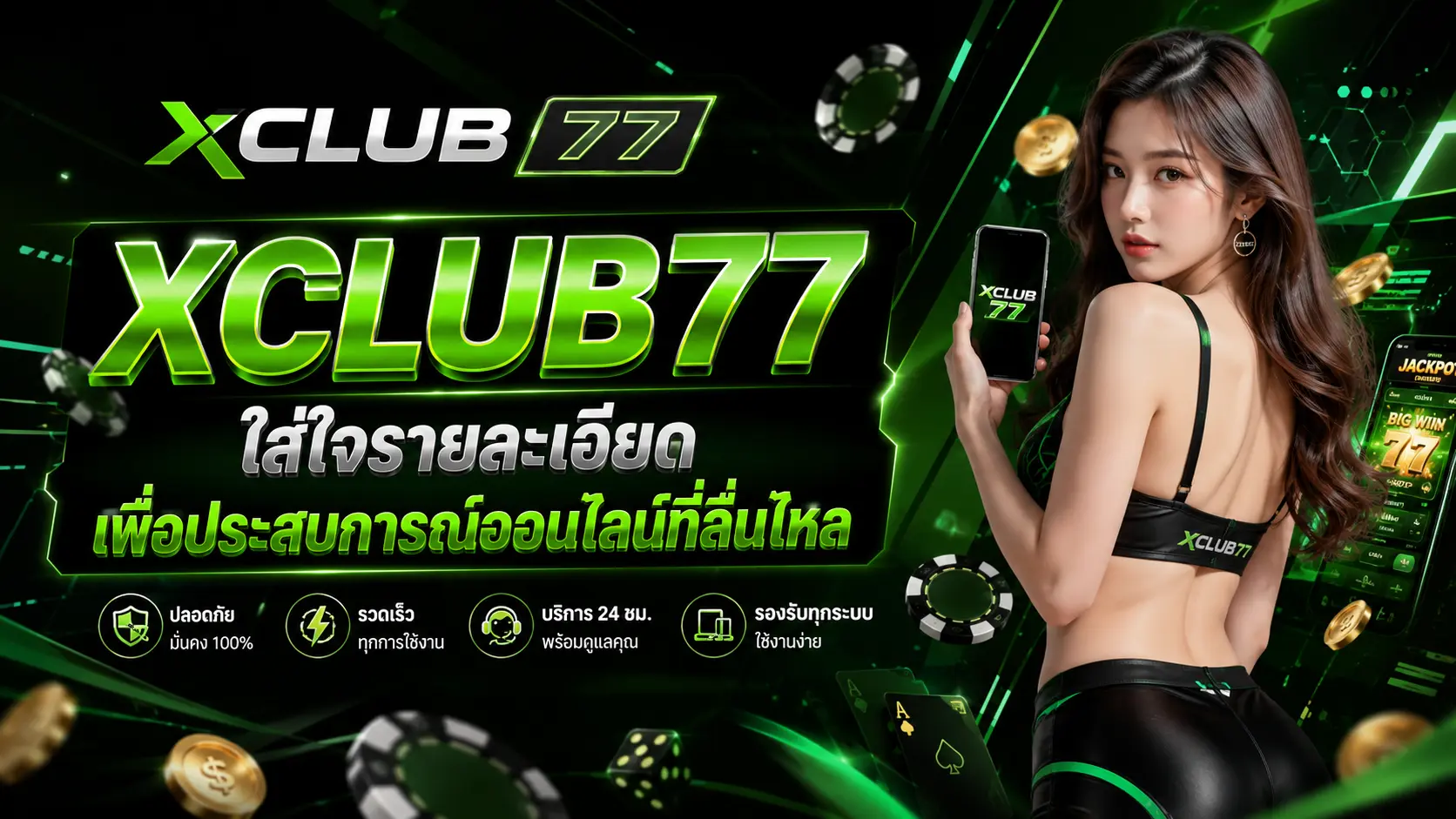 XCLUB77 ใส่ใจรายละเอียด เพื่อประสบการณ์ออนไลน์ที่ลื่นไหล